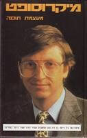 Bill Gates dition Israel